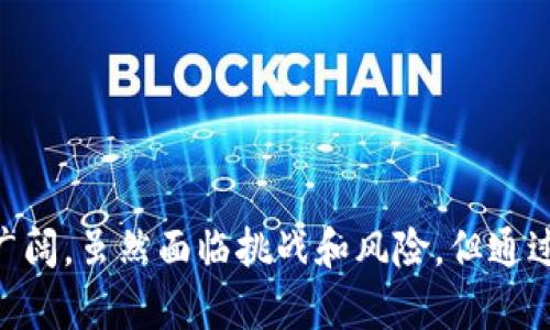 中网区块链金融技术是当前数字经济发展中的一个重要领域，它结合了区块链技术与传统金融的多种应用场景，旨在提高交易的透明度、安全性和效率。随着区块链技术的不断成熟，越来越多的金融机构开始关注并应用这一新兴技术，以应对金融交易中的各种问题。

  深入探索中网区块链金融技术的未来与应用/  

 guanjianci 中网区块链, 金融技术, 数字货币, 区块链应用, 交易安全/ guanjianci 

### 1. 中网区块链金融技术的概述

中网区块链金融技术融合了分布式账本技术和金融领域的需求，其核心是利用区块链提供的去中心化和共识机制来解决传统金融中的各种痛点。例如，资金转账通常需要几个工作日，而区块链技术可以几乎实时完成这一过程。同时，由于区块链的不可篡改性和透明性，它能够显著降低交易中的欺诈行为。

区块链金融技术的使用场景包括但不限于数字货币交易、跨境支付、资产证券化、智能合约等。各类金融机构如银行、证券公司和保险公司都在积极探索它们的潜在应用，以满足客户日益增长的需求和提升市场竞争力。

### 2. 中网区块链技术的优势

中网区块链金融技术的优势主要体现在以下几个方面：

2.1 高透明度和可追溯性

传统金融交易虽然也有记录，但是大部分数据都处于中心化系统中，用户无法随意查看。而基于区块链的金融交易记录公开透明，任何人都可以查询，这无疑增强了交易的可信度。

2.2 降低交易成本

通过中网区块链技术，实现了去中心化，从而省去了中介机构的费用。没有了相关的繁琐流程和手续，大大降低了交易成本，并节省了时间。

2.3 提升交易安全性

使用中网区块链金融技术，交易数据经过加密处理，极难被篡改。这种不可逆转的特性确保了数据的安全性，使得金融交易的安全性大幅提升。

### 3. 中网区块链金融技术的应用场景

中网区块链金融技术的应用场景非常广泛，主要包括以下几个方面：

3.1 数字货币与资产交易

随着比特币等数字货币的流行，许多金融机构开始关注数字货币的发行和交易。在这个过程中，区块链技术作为基础架构，提供了安全和高效的交易环境。

3.2 跨境支付

通过中网区块链技术，可以实现快速、便宜和安全的跨境支付。由于区块链的国际化特性，资金可以迅速在不同国家之间流动，减少了兑换和转账过程中的费用。

3.3 资产证券化

许多资产（如房地产、债权等）通过区块链可以实现快速的证券化和交易。中网区块链金融技术使得这些资产的交易过程更为高效，并降低了风险。

3.4 智能合约

智能合约是部署在区块链上的自动化合约，其运行依赖于代码的逻辑，而不是传统法律依据。这种合约能够大幅提高交易的效率，减少舞弊的可能性。

### 4. 中网区块链金融技术的挑战与未来

尽管中网区块链金融技术发展迅速，但仍面临一些挑战。

4.1 法律与合规风险

区块链技术在许多国家和地区仍存在法律不明确的问题，金融机构在应用区块链技术时需要谨慎处理合规问题，以免违反法律。

4.2 技术安全问题

即使区块链技术本身具有高度的安全性，但相关的应用和软件仍可能存在漏洞，必须进行定期维护和安全评估。

4.3 行业接受度

传统金融行业对新技术的接受度不一，一些机构仍对区块链金融技术持保留态度，导致这一技术的广泛应用受到限制。

### 5. 可能相关的问题

#### 问题1：中网区块链如何保障交易的安全性？

交易的加密技术

中网区块链通过多层加密技术来保障交易的安全性。交易信息在网络上传输时，会在用户发起交易时进行加密，以避免数据在传输过程中被窃取。

去中心化特性

去中心化意味着没有单一控制点。这种特性使得篡改或攻击一个节点的难度变大，即使某个节点遭受攻击，整个网络仍然保持安全。

公开透明的账本

交易记录在区块链上是开放和可查询的，任何试图篡改交易数据的行为都会被快速识别并追踪，从而增强了信任。

#### 问题2：中网区块链如何改变金融交易流程？

简化流程

中网区块链通过智能合约和自动化处理，能够简化金融交易流程。例如，传统金融交易需要多个中介机构的参与，而区块链可以使用户直接进行交易，减少所需环节。

提高效率

由于交易过程的自动化，交易所需时间大幅减少，几乎实现实时结算。此外，交易双方不再需要通过中介实际上证，这样可以提高整个金融交易的效率。

降低手续费

省去中介费用后，用户支付的费用明显减少。这不仅有助于提升客户体验，也推动了更多人在传统金融之外的参与。

#### 问题3：中网区块链金融技术在个人投资中的应用如何？

简化投资流程

通过中网区块链金融技术，个人投资者可以直接参与某些资产的投资，而不再需要依赖于复杂的投资工具和中介。

增加投资透明性

投资者可以通过区块链查看各类投资项目的真实数据，从而决定是否投资。例如，数字资产的透明性使得投资者可以了解到项目的真实价值和风险。

风险管理

中网区块链金融技术的提供商们通常会提供更多有关风险的信息，帮助个人投资者在选择投资服务时更具针对性和安全性。

#### 问题4：如何看待中网区块链金融技术的未来前景？

行业推广和应用

随着政策法规的逐步完善和技术的不断发展，中网区块链金融技术的应用将会变得更加普遍，无论是在国内还是国际市场。

市场前景

未来，中网区块链金融技术将在传统金融行业中成为一种重要力量，尤其是在数字货币、智能合约等领域将形成具有巨大潜力的市场。

技术进步

区块链技术将向着更高的性能和可扩展性发展，把更多的行业应用需求整合在一起。我们可以期待一步步消除现有系统的弊端，提升各行业的效率和安全性。

#### 问题5：如何选择合适的中网区块链金融项目？

项目的背景与团队

选择中网区块链金融项目时，背景调研至关重要。了解项目团队的实力以及他们在区块链领域的经验可以帮助投资者评估项目的可信度。

技术架构与实际应用

投资者应评估项目的技术架构是否先进，是否符合行业标准，并且能够解决真正的行业痛点。此外，了解项目的实际应用案例对评估项目的可行性至关重要。

市场需求与规避风险

要选择那些有明确市场需求和目标的项目，避免泡沫市场的高风险投资，加大对行业动向的关注，及时作出调整和选择。

### 总结

中网区块链金融技术无疑是推动未来金融变革的重要力量。通过这些详细的介绍和讨论，我们可以清晰地看到区块链在金融领域的应用潜力以及未来前景的广阔。虽然面临挑战和风险，但通过技术的不断革新和适应，我们可以期待一个更加高效、安全的数字金融时代。希望每位对这个领域感兴趣的读者都能找到自己的投资机会，并在这里收获成功。