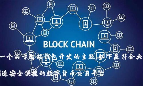 特派钱包开发者是一个关于智能钱包开发的主题。以下是符合大众和及相关关键词。

特派钱包开发者：创造安全便捷的数字货币交易平台