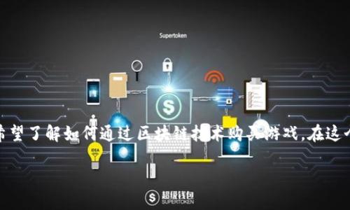 区块链如何购买游戏是一个近年来备受关注的话题,随着区块链技术的发展以及游戏产业的不断演进,越来越多的用户希望了解如何通过区块链技术购买游戏。在这个过程中,我们将讨论多种因素,包括区块链的基本概念、游戏内资产的所有权、购买流程以及如何在其中保护自身的利益。
区块链如何购买游戏:新型游戏模式的探索