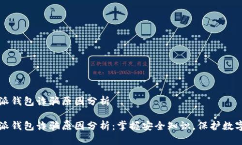 比特派钱包诈骗原因分析

比特派钱包诈骗原因分析：掌握安全知识，保护数字资产