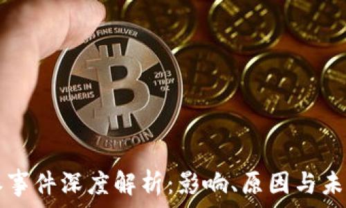   
比特派事件深度解析：影响、原因与未来展望
