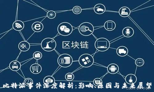 比特派事件深度解析:影响、原因与未来展望