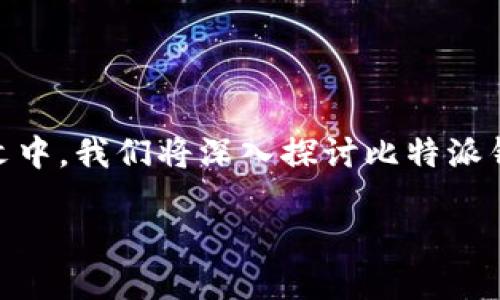 比特派钱包是一款备受注目的数字货币钱包，以其兼具安全性和便利性的特点而受到许多用户的青睐。在本文中，我们将深入探讨比特派钱包的硬件特性、使用体验、安全性等方面，并解析相关的热门问题，帮助您更好地了解这一数字资产管理工具。

比特派钱包硬件为什么是数字货币投资的理想选择