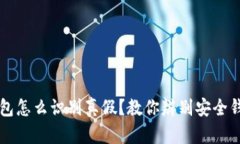 比特派钱包怎么识别真假？教你辨别安全钱包的