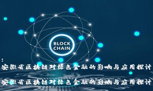 :
安徽省区块链对绿色金融的影响与应用探讨

安徽省区块链对绿色金融的影响与应用探讨