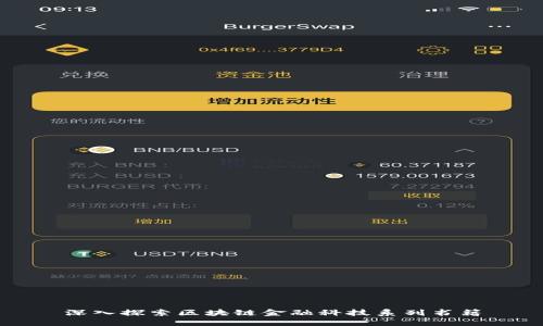 深入探索区块链金融科技系列书籍