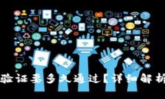 比特派身份验证要多久通过？详细解析与常见问