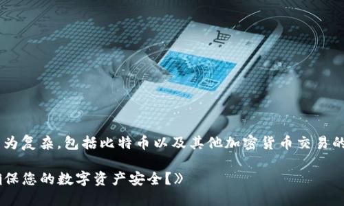 比特派交易需要确认的内容较为复杂，包括比特币以及其他加密货币交易的确认过程。以下是的和关键词：

《比特派交易确认详解：如何确保您的数字资产安全？》