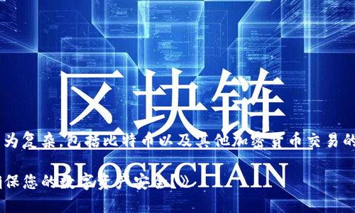 比特派交易需要确认的内容较为复杂，包括比特币以及其他加密货币交易的确认过程。以下是的和关键词：

《比特派交易确认详解：如何确保您的数字资产安全？》