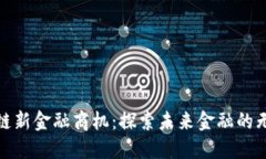 : 区块链新金融商机：探索未来金融的无限可能