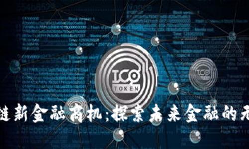 : 区块链新金融商机：探索未来金融的无限可能