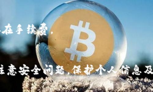 特派扫码支付是一种便捷的支付方式，适用于各种场景，例如日常购物、餐饮消费及在线支付等。本文将详细介绍如何使用特派扫码支付，相关的操作步骤、注意事项以及常见问题的解答。

特派扫码支付的使用方式非常简单，接下来我们将逐一介绍。

特派扫码支付使用步骤如下：

1. 下载并注册特派App
首先，用户需要在手机应用商店下载特派App，并进行注册。注册时需要提供手机号码以接收验证码，并设置一个安全的密码。

2. 绑定支付方式
注册完成后，用户需要绑定自己的支付方式。一些常见的支付方式包括银行卡、信用卡及第三方支付账号（如支付宝、微信支付等）。根据软件提示填写相关信息并完成验证。

3. 生成二维码
在App的主页，用户可以找到生成支付二维码的选项。点击进入后，系统将自动生成一个与用户账户关联的二维码。

4. 选择支付金额
用户可以根据实际需要输入支付金额，并再次确认后生成新的二维码供收款方扫码。

5. 收款方扫码支付
在卖家端，只需使用特派App扫描用户生成的二维码，即可完成支付。支付完成后，用户和商家均会收到支付成功的通知。

6. 查询支付记录
用户可以在App首页查看自己的支付记录，了解每笔交易的详细信息，以便日后进行消费记录的管理。

注意事项：
1. 确保网络连接稳定，以避免在支付过程中出现中断。
2. 在绑定银行卡信息时，请务必确认所输入信息的准确性，以免出现支付失败的情况。
3. 保管好自己的账户密码，避免因信息泄露导致的财产损失。
4. 及时更新App，以获取最新的功能和安全补丁。

使用特派扫码支付的优势
特派扫码支付的优势在于其高效率和便捷性。用户只需通过手机即可完成支付，无需携带现金或银行卡。
此外，特派支付也提供了多种优惠和奖励机制，通过日常消费积累积分，能够在未来的消费中享受更多折扣
为了提升用户体验，特派支付的界面设计简单易懂，特别适合对科技产品不太敏感的用户使用。

常见问题
以下是五个可能与特派扫码支付相关的问题：

1. 特派扫码支付是否安全？
特派扫码支付的安全性一般受到用户关心。为了保障用户的资金安全，特派采用先进的加密技术，用户的个人信息及交易信息均经过加密处理。同时，特派也会实时监测异常交易行为，并会及时提醒用户注意。
用户在使用特派扫码支付时，需定期更改密码，并养成良好的信息安全习惯，例如不随便点击不明链接和不在公共Wi-Fi下进行敏感操作。

2. 如何找回遗失的特派支付密码？
如果用户忘记或遗失特派支付密码，可以通过App的“找回密码”功能进行操作。只需输入注册时的手机号码，系统将会发送验证码，用户再根据提示设置新的密码。
建议用户在找回密码时，选择复杂且不易被猜到的密码，同时记录好并保存在安全的地方，以避免再次遗忘。

3. 特派扫码支付是否支持国际支付？
目前特派扫码支付主要服务于国内用户，其国际支付功能较为有限。如果用户需要进行国际支付，可以考虑选择其他具备跨国支付功能的平台。不过，特派未来有可能拓展国际支付的能力，建议用户及时关注相关公告。

4. 如果支付失败，应该怎么办？
支付过程中如果遇到失败的情况，用户首先要检查网络是否稳定，确保银行账户或余额是否充足。如果确认以上步骤无误，可以尝试重新进行扫码支付。
如依然无法解决，用户可以寻求特派客服的帮助，通过提供相关交易信息，客服人员能帮助用户排查问题，并尽快处理。

5. 特派扫码支付是否收取手续费？
用户在使用特派扫码支付时，通常是免费使用的，但商家可能会根据自身情况设置一定的手续费。因此在进行支付前，建议用户询问商家是否存在手续费。
此外，不同支付活动和促销期间，特派也会推出相应的优惠活动，用户可以留意这些信息以获得最佳的支付体验和经济利益。

总结来说，特派扫码支付的使用过程是非常简单和便捷的。从下载注册到使用支付，整个流程都经过以增强用户体验。在支付过程中，用户需要注意安全问题，保护个人信息及账户安全。如有疑问或者问题，可以随时寻求客服帮助，获得解决方案。相信越来越多人会青睐这一方便的支付方式，为日常消费带来更多便利。