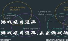 区块链游戏项目漫画区块链游戏项目漫画：未来