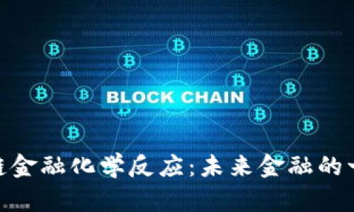 : 区块链金融化学反应：未来金融的一场革命