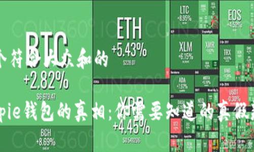 思考一个符合大众和的

揭开Bitpie钱包的真相：你需要知道的真假辨别方法