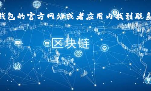 bk钱包官方客服是许多用户在使用bk钱包过程中可能会需要的信息。在数字支付和电子钱包日益普及的今天，用户对交易的安全性和便捷性要求越来越高，因此，在遇到问题时能够快速联系到官方客服显得尤为重要。

bk钱包是一款广泛应用的数字钱包，提供多种服务，包括支付、转账、充值等。然而，用户在使用过程中难免会遇到一些问题，比如账户安全、充值失败、提现不到账等。这些问题如果不及时解决，可能会影响用户的使用体验，因此，了解bk钱包官方客服的联系方式和使用方法是非常必要的。

### 关键词
bk钱包, 官方客服, 数字钱包, 支付, 电子钱包/guanjianci

### 详细介绍
bk钱包是一个以便捷和安全为核心的数字支付工具，用户可以通过它进行快速的线上支付、转账及其他多种金融交易。由于其功能的多样性和操作的简便性，bk钱包赢得了越来越多用户的青睐。然而，正如任何其他金融工具一样，在使用bk钱包时，用户可能会碰到一些问题，需要及时解决。

为了确保用户在使用过程中享有最好的体验，bk钱包官方提供了专业的客服团队，能够及时解决用户在使用过程中遇到的各种问题。用户可以通过多种渠道联系到官方客服，包括官方网站、社交媒体、手机应用程序等。无论是关于账户安全、交易记录、支付失败还是提现问题，客服团队都会提供及时且专业的解答。

例如，如果用户在使用bk钱包进行交易时，突然遇到支付失败的情况，这时候用户可能会感到不安甚至恐慌。这时，联系bk钱包官方客服是一种合理且有效的解决方式。通过提供相关的交易信息，用户可以快速得到问题的解答，了解交易失败的原因，并得到相应的补救措施。在线客服通常在工作时间内能够快速响应用户的需求，以确保用户能够在最短时间内恢复交易的顺畅进行。

此外，用户还可以利用bk钱包的官方网站查看常见问题解答（FAQ），这里通常会列出用户在使用过程中最常见的问题及其解决方案，例如如何进行充值、如何安全保护自己的账户、如何处理交易争议等。这样，用户在遇到问题时，可以先参考相关的FAQ，自行解决。

总结来说，了解bk钱包官方客服的联系方式和功能，对于每一个用户都是非常重要的。无论是在日常使用中，还是在遇到突发问题时，官方客服都能提供最专业的支持，帮助用户顺利完成各种交易，保障资金安全。

### 可能相关的问题

#### 问题1: 如何找到bk钱包的官方客服联系方式？
如何找到bk钱包的官方客服联系方式？
在使用bk钱包时，用户可能会有各种各样的疑问与问题，此时找到官方客服的联系方式显得尤为重要。通常情况下，用户有几种途径可以找到客服联系方式：

首先，用户可以访问bk钱包的官方网站。在官网上，通常会有“联系我们”或者“客服支持”的选项。在这个页面上，用户可以找到官方客服的电话号码、电子邮件地址和在线客服的链接。额外的，有些官方网站还提供实时聊天功能，用户可以在网站页面的右下角看到聊天窗口，点击后能直接与客服人员进行沟通。

其次，用户还可以在bk钱包的官方社交媒体账号中找到客服联系方式。许多公司都在社交媒体平台（如微信、微博、Facebook等）上设置了客服专用账户，用户可以私信询问相关问题。此外，官方社交媒体帐号通常会发布一些产品更新及用户常见问题的解答，用户可以获取实用信息。

最后，部分用户可能会选择在手机应用程序内寻找客服。在bk钱包的手机应用程序中，一般会有一个“帮助与支持”或者“我的客服”的栏目，用户可以通过这个渠道查看常见问题或直接联系客服。

#### 问题2: bk钱包常见的使用问题有哪些？
bk钱包常见的使用问题有哪些？
在使用bk钱包的过程中，用户可能会遇到多种问题。以下是一些最常见的使用问题：

1. **账户安全问题**：由于电子钱包涉及到用户的财务信息，很多用户对账户的安全性非常关心。一些用户可能会因为忘记密码或账户被盗而感到焦虑。对于这些问题，用户可以在bk钱包的官方网站上找到相关的解决方案，包括如何重置密码、如何开启双重验证等。

2. **充值失败**：用户在尝试向bk钱包充值时，有时会遇到充值失败的情况。这可能是由于网络问题、银行系统维护或其他原因导致的。用户可以在客服的帮助下获得更详细的信息，了解充值失败的具体原因，并按照指导进行重新操作。

3. **提现不到账**：一些用户在申请提现时，可能出现提现未到账的情况。通常情况下，提现需要一定的处理时间，如果长时间未到账，用户需要联系官方客服查询进度。客服会要求用户提供提现记录，以便更快速找到问题。

4. **交易记录查询问题**：当用户需要查看交易记录时，可能会遇到找不到历史交易的情况。这时，用户可以在应用程序内查看交易记录部分，通常会有详细的文字记录。如果仍有疑问，可以向客服咨询。

5. **客服响应时间过长**：用户在使用过程中，可能会对客服的响应时间感到不满。遇到这种情况，建议用户保持耐心，尤其是在高峰时段，客服人员可能正在处理大量请求。同时, 在规定的工作时间内联系，也能减少等待时间。

通过了解这些常见问题，用户可以更加从容地使用bk钱包，并在遇到问题时迅速找到解决方法。

#### 问题3: bk钱包的安全性如何保障？
bk钱包的安全性如何保障？
安全性是用户在选择bk钱包等电子钱包时最关心的因素之一。为了保护用户的资产安全，bk钱包采取了一系列有效的安全措施：

1. **账户安全设置**：bk钱包允许用户设置复杂的登录密码，并且建议用户定期更换密码。此外，应用程序提供了双重身份验证的功能，用户在进行任何重要操作时需输入验证码，以增强账户的安全性。

2. **数据加密技术**：bk钱包使用了先进的数据加密技术，确保用户信息在传输过程中不被外界窃取。无论是发送的交易请求，还是用户的个人信息，都会经过加密处理，从而保证数据不被非法访问。

3. **风控体系**：bk钱包建立了完善的风险控制系统，能够实时监测用户的交易行为。一旦发现异常活动，系统将立即对该账户进行风险标记，并暂时冻结账户，以保护用户资金的安全。

4. **客户服务支持**：用户在使用bk钱包时，如果遇到任何安全问题，都可以迅速联系官方客服。客服人员能够提供专业的意见与指导，帮助用户解决安全隐患。

5. **教育用户**：bk钱包还定期向用户推送安全使用指南，提高用户的安全意识。例如，不建议用户在不安全的网络环境下进行交易、不随便点击不明链接等。

综上所述，bk钱包通过多重安全措施为用户提供了一个安全的支付环境，用户在使用时仍需保持警惕，定期查看相关的安全建议。

#### 问题4: 如何提高使用bk钱包的便捷性？
如何提高使用bk钱包的便捷性？
使用bk钱包的便捷性关键在于用户对应用的熟悉程度，以及设置是否合理。以下是一些提高便捷性的建议：

1. **熟悉界面功能**：用户在首次使用bk钱包时，建议花一些时间浏览并熟悉应用的界面和各个功能模块。了解如何快速进行转账、充值、提现等操作，能在日常使用中提高效率。

2. **快捷支付设置**：许多电子钱包都允许用户设置快捷支付功能。用户可以根据经常使用的支付方式，将其设为快捷选项。这样，在进行支付时，可以避免重复输入信息，进一步提高支付效率。

3. **定期更新应用**：bk钱包会定期发布应用更新，用户可确保自己使用的是最新版本。新版本中通常会修复已知的bug，并可能推出更便捷的功能和。不定期更新也能更好地保障安全。

4. **利用智能手机的功能**：许多新款智能手机具有NFC功能，用户可以利用这一特点实现快速支付。在进行店内支付时，用户只需将手机靠近POS机即可完成支付，这不仅便捷，也提升了交易的安全性。

5. **学习快捷指令**：使用bk钱包时，有些操作可以通过语音助手来完成，例如“用bk钱包支付xx金额”。掌握一些快捷的操作指令，可以大大提高使用的便捷性。

提高bk钱包的便捷性，不仅能让用户更高效地完成日常交易，还能增强用户整体的满意度和使用体验。

#### 问题5: 如果遇到退款问题应该如何处理？
如果遇到退款问题应该如何处理？
在使用bk钱包进行交易时，有时会因为商品问题或其他因素需要申请退款。处理退款问题需要遵循以下步骤，以确保退款请求能够顺利完成：

1. **确认退款政策**：在申请退款之前，用户应首先查看所购买商品的退款政策。许多商家在其网站或应用内会明确说明退款的条件、流程以及处理时间。确保自己的请求符合相关的退款政策，这是申请退款的第一步。

2. **收集交易信息**：用户在申请退款时，通常需要提供相关的交易信息，比如交易订单号、购买日期、退款原因等。这些信息能够帮助客服快速定位问题，缩短退款处理时间。

3. **联系商家客服**：如果平台支持用户直接与商家客服沟通，用户可以直接联系商家的客服团队，提交退款请求。客服会根据退款建议处理用户的请求，但需要注意的是，退款处理可能需要一定的时间，用户应耐心等待。

4. **联系bk钱包客服**：如果退款过程中遇到任何问题，用户应立即联系bk钱包官方客服。客服不仅能够提供专业的指导，还可以帮助用户和商家进行沟通。用户可以在bk钱包的官方网站或者应用内找到联系客服的渠道。

5. **遵循退款流程**：在收到退款请求的确认后，用户需要按照规定的流程进行操作。通常退款会退回到用户的原支付账户，用户应定期查看交易记录，确保退款到账。

综上所述，虽然退款问题时有发生，但只要按照相关的流程和政策进行操作，用户通常能够顺利获得退款，从而减少不必要的损失与麻烦。

通过以上介绍，希望能够帮助用户更好地理解和使用bk钱包。在日常使用中，如遇到任何问题，及时联系官方客服，总能获得专业的协助。