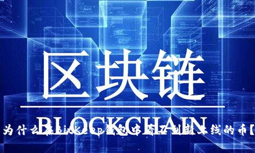 为什么在BitKeep钱包中看不到新上线的币？