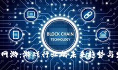  区块链网游：游戏行业的未来趋势与发展潜力