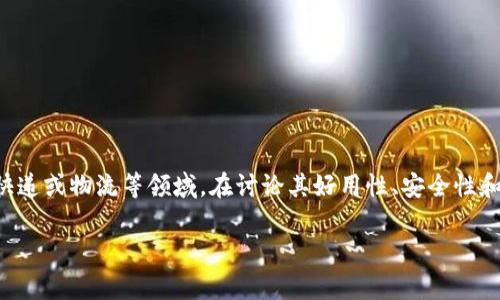 特派是一个近年来在市场上受到广泛关注的产品，它通常涉及邮件、快递或物流等领域。在讨论其好用性、安全性和可靠性之前，我们需要从多个角度进行分析。以下是本篇文章的结构：

特派的好用性、安全性与可靠性分析