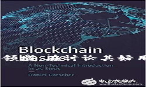 特派是一个近年来在市场上受到广泛关注的产品，它通常涉及邮件、快递或物流等领域。在讨论其好用性、安全性和可靠性之前，我们需要从多个角度进行分析。以下是本篇文章的结构：

特派的好用性、安全性与可靠性分析