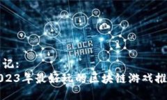 标记:  2023年最好玩的区块链游戏推荐
