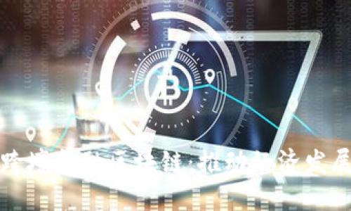   黑龙江跨境金融区块链：推动经济发展的新引擎