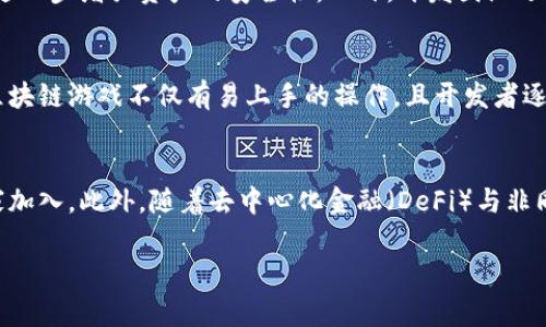 区块链游戏平台内测是当前区块链技术与电子游戏结合的一种新趋势，吸引了众多玩家和开发者的关注。区块链的特点，如去中心化、透明性和可追溯性，使其在游戏领域的应用潜力巨大。通过内测阶段，开发者能够收集玩家的反馈，调整游戏设计，从而提高最终产品的质量。

内测的意义与目的
在软件开发过程中，尤其是在涉及创新技术的项目中，内测是一个不可或缺的环节。对区块链游戏平台进行内测，主要有以下几个目的：
首先，内测可以帮助开发团队发现潜在的技术问题或bug。在区块链游戏中，游戏资产的安全性和智能合约的可靠性至关重要，因此在内测阶段发现并修复这些问题，将大大提高游戏的整体质量。
其次，内测可以收集玩家的反馈。通过与用户直接互动，开发团队能够了解玩家的真实需求和游戏体验，从而做出更符合市场需求的改变。这种玩家反馈对内容调整、功能都具有重要的价值。
再者，内测还可以为游戏的正式上线做好准备。通过内测，开发者可以对游戏的玩法、界面设计等各个方面进行细致的调试，确保在发布时能够提供最佳的用户体验。这种提前的准备工作，常常对游戏的市场表现产生直接影响。

区块链游戏平台的优势
区块链游戏平台相较于传统游戏平台，具有以下几个显著的优势：
首先是去中心化的特性。传统游戏通常由单一的服务器控制，这意味着游戏数据和资产全部集中在开发商的服务器上。而区块链游戏通过去中心化技术，玩家的游戏资产可以在去中心化的网络中进行管理，确保每个玩家对自己数字资产的真实拥有权。这一点对于玩家而言，安心感会大大增加。
其次，区块链游戏可以实现透明性。在实体游戏中，有些玩家可能会担心游戏的公平性问题，比如可能出现的外挂或不公正的游戏机制。而在区块链游戏平台中，所有交易和记录都是公开透明的，玩家可以随时查询资产的流动和历史，确保游戏的公平性。
最后，区块链技术的应用还带来了新的盈利模式，玩家可以通过参与游戏获得数字资产，这些资产在市场上可以进行交易，甚至赢得丰厚的收益。这让游戏不仅仅成为娱乐的载体，也提供了新的盈利途径。

内测中的注意事项
在进行区块链游戏平台内测时，还需要注意一些事项，以确保内测的成功：
首先，测试范围要明确。开发者应该提前确定内测的目标用户和测试内容，包括功能测试、用户体验测试等，确保能够充分覆盖重要的测试点。
其次，反馈机制要畅通。内测期间，开发团队需要为玩家提供一个简单有效的反馈渠道，让玩家可以及时分享自己的体验与建议。可以使用调查问卷、论坛讨论、社交媒体等多种方式收集反馈。
此外，开发团队在内测阶段不要忽视数据的收集和分析。通过对用户行为数据的分析，开发者可以更清楚地了解玩家的偏好与行为模式，这对于后续的产品迭代和市场定位是非常有帮助的。

玩家如何参与内测
很多玩家对参与区块链游戏平台内测充满好奇，通常参与内测的方式有以下几种：
首先，可以通过官方渠道报名。很多开发者会在自己的社交媒体、官网或社区平台上发布内测的相关信息，玩家可以通过填报名表、关注官方账号等方式报名参与。内测人数往往有限，因此需要尽早行动。
其次，有些游戏会在特定的时间窗口内邀请知名的游戏主播或评测团队进行内测，这也是玩家间接参与内测的一种方式。通过这些渠道，普通玩家可以获取到内测的内容展示和评测反馈，从中了解游戏的整体体验。
最后，部分游戏内测的开放时间较长，鼓励玩家反复测试并反馈，玩家可以通过不断参与测试，获得游戏内的特殊奖励或限量道具，增加参与的积极性。

未来的发展趋势
随着技术的发展和市场的变化，区块链游戏平台的未来发展趋势值得关注：
首先，区块链技术的应用将会更加成熟。在初创阶段，很多技术仍处于实验性，随着更多游戏的推出和检测，技术的可靠性和稳定性都将得到提升。未来的游戏平台将会更加扎实，不再易出现bug或技术故障。
其次，用户体验会逐渐提升。经过内测与玩家反馈，开发者将聚焦更多于提升游戏的层次感、创新性和娱乐性，让用户在沉浸式体验中更能享受游戏乐趣。
最后，市场竞争将会更加激烈。随着越来越多的区块链游戏平台涌现，开发者需要在内容、玩法和市场推广上不断创新，引领行业的发展。能够成功突围的，是拥有独特魅力和坚实技术支持的团队。

常见问题解答
下面将针对玩家和开发者可能出现的一些常见疑问进行详细解答：

问题一：区块链游戏和传统游戏有什么区别？
区块链游戏与传统游戏的区别主要体现在资产管理、玩家权益及透明性等方面。在传统游戏中，游戏里的资产、成就等完全掌握在开发商手中，玩家不能真实拥有这些虚拟物品。即便玩家在游戏中投入了大量时间与金钱，仍然面临丧失资产的风险（如游戏关闭、账号被封等）。而区块链游戏通过去中心化技术，让玩家在区块链网络上确实拥有虚拟资产的所有权，确保不会因为任何原因丧失。此外，区块链技术提供了更高的透明度，玩家可以随时查看到OTC的记录，确保没有不当操作。

问题二：参与区块链游戏平台内测能获得哪些奖励？
参与区块链游戏平台内测的玩家通常能够获得一些独特的奖励。大多数开发者会定制一些限量的虚拟资产或道具，用以鼓励参与者进行反馈。例如，玩家可以通过内测获得新角色、特殊皮肤、代币或其他游戏内资源。这些奖励一方面对玩家形成激励，另一方面也让玩家在内测过程中更加投入，提高反馈质量。此外，用户在内测期间的活跃度和反馈信息也会被记录，为他们在未来正式发布后争取更多特权打下基础。

问题三：区块链游戏的安全性如何保障？
区块链游戏的安全性是玩家最为关注的事项之一。为了保障玩家的资金与资产安全，开发者通常会采取多重安全机制。例如，智能合约的设计会经过专业的审计，以确保代码的安全性。此外，利用多重签名和冷钱包等技术手段，则可以进一步增强资产的安全性。此外，开发团队还需要持续关注可能出现的安全隐患，不定期进行系统的安全检查，并实时监控生态系统内的异常交易活动。在此基础上，玩家也可以通过选择信誉良好、拥有高安全防护机制的平台来降低风险。

问题四：区块链游戏是否适合普通玩家？
区块链游戏的发展初期，可能因为技术门槛和理解壁垒，让一些普通玩家感到陌生和排斥。然而，随着用户界面和用户体验的不断，越来越多的区块链游戏平台开始关注普通玩家，使其无须了解复杂的技术背景即可参与。现在的许多区块链游戏不仅有易上手的操作，且开发者逐步通过解释和引导，帮助游戏机制及资产。如通过简答的互动、教程及社区的支持，使得普通玩家能方便地进行游戏。因此，区块链游戏的未来将会更加包容，使得普通玩家也能参与其中并获得乐趣。

问题五：区块链游戏平台的未来会如何发展？
未来，区块链游戏平台的发展方向将朝着更全面与应用化的方向迈进。随着技术的进步，区块链游戏不再是单纯的博彩或交易，而会融入更多的社交、生态和体验元素。新的游戏机制可能会激励普及与大规模的用户参与，吸引更多玩家加入。此外，随着去中心化金融（DeFi）与非同质化代币（NFT）等技术的融合，区块链游戏平台将可能出台更富创新性的商业模式，为玩家提供更多元化的互动体验。未来的游戏不仅会成为单纯的消遣工具，更可能成为一种新的社交方式，促使玩家与玩家之间形成更额外的联系。

通过以上内容，可以看出区块链游戏平台内测的重要性与复杂性。希望各位玩家和开发者都能够在这一领域中找到合适的机会与发展空间。