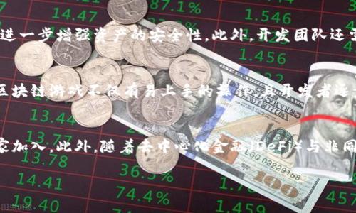 区块链游戏平台内测是当前区块链技术与电子游戏结合的一种新趋势，吸引了众多玩家和开发者的关注。区块链的特点，如去中心化、透明性和可追溯性，使其在游戏领域的应用潜力巨大。通过内测阶段，开发者能够收集玩家的反馈，调整游戏设计，从而提高最终产品的质量。

内测的意义与目的
在软件开发过程中，尤其是在涉及创新技术的项目中，内测是一个不可或缺的环节。对区块链游戏平台进行内测，主要有以下几个目的：
首先，内测可以帮助开发团队发现潜在的技术问题或bug。在区块链游戏中，游戏资产的安全性和智能合约的可靠性至关重要，因此在内测阶段发现并修复这些问题，将大大提高游戏的整体质量。
其次，内测可以收集玩家的反馈。通过与用户直接互动，开发团队能够了解玩家的真实需求和游戏体验，从而做出更符合市场需求的改变。这种玩家反馈对内容调整、功能都具有重要的价值。
再者，内测还可以为游戏的正式上线做好准备。通过内测，开发者可以对游戏的玩法、界面设计等各个方面进行细致的调试，确保在发布时能够提供最佳的用户体验。这种提前的准备工作，常常对游戏的市场表现产生直接影响。

区块链游戏平台的优势
区块链游戏平台相较于传统游戏平台，具有以下几个显著的优势：
首先是去中心化的特性。传统游戏通常由单一的服务器控制，这意味着游戏数据和资产全部集中在开发商的服务器上。而区块链游戏通过去中心化技术，玩家的游戏资产可以在去中心化的网络中进行管理，确保每个玩家对自己数字资产的真实拥有权。这一点对于玩家而言，安心感会大大增加。
其次，区块链游戏可以实现透明性。在实体游戏中，有些玩家可能会担心游戏的公平性问题，比如可能出现的外挂或不公正的游戏机制。而在区块链游戏平台中，所有交易和记录都是公开透明的，玩家可以随时查询资产的流动和历史，确保游戏的公平性。
最后，区块链技术的应用还带来了新的盈利模式，玩家可以通过参与游戏获得数字资产，这些资产在市场上可以进行交易，甚至赢得丰厚的收益。这让游戏不仅仅成为娱乐的载体，也提供了新的盈利途径。

内测中的注意事项
在进行区块链游戏平台内测时，还需要注意一些事项，以确保内测的成功：
首先，测试范围要明确。开发者应该提前确定内测的目标用户和测试内容，包括功能测试、用户体验测试等，确保能够充分覆盖重要的测试点。
其次，反馈机制要畅通。内测期间，开发团队需要为玩家提供一个简单有效的反馈渠道，让玩家可以及时分享自己的体验与建议。可以使用调查问卷、论坛讨论、社交媒体等多种方式收集反馈。
此外，开发团队在内测阶段不要忽视数据的收集和分析。通过对用户行为数据的分析，开发者可以更清楚地了解玩家的偏好与行为模式，这对于后续的产品迭代和市场定位是非常有帮助的。

玩家如何参与内测
很多玩家对参与区块链游戏平台内测充满好奇，通常参与内测的方式有以下几种：
首先，可以通过官方渠道报名。很多开发者会在自己的社交媒体、官网或社区平台上发布内测的相关信息，玩家可以通过填报名表、关注官方账号等方式报名参与。内测人数往往有限，因此需要尽早行动。
其次，有些游戏会在特定的时间窗口内邀请知名的游戏主播或评测团队进行内测，这也是玩家间接参与内测的一种方式。通过这些渠道，普通玩家可以获取到内测的内容展示和评测反馈，从中了解游戏的整体体验。
最后，部分游戏内测的开放时间较长，鼓励玩家反复测试并反馈，玩家可以通过不断参与测试，获得游戏内的特殊奖励或限量道具，增加参与的积极性。

未来的发展趋势
随着技术的发展和市场的变化，区块链游戏平台的未来发展趋势值得关注：
首先，区块链技术的应用将会更加成熟。在初创阶段，很多技术仍处于实验性，随着更多游戏的推出和检测，技术的可靠性和稳定性都将得到提升。未来的游戏平台将会更加扎实，不再易出现bug或技术故障。
其次，用户体验会逐渐提升。经过内测与玩家反馈，开发者将聚焦更多于提升游戏的层次感、创新性和娱乐性，让用户在沉浸式体验中更能享受游戏乐趣。
最后，市场竞争将会更加激烈。随着越来越多的区块链游戏平台涌现，开发者需要在内容、玩法和市场推广上不断创新，引领行业的发展。能够成功突围的，是拥有独特魅力和坚实技术支持的团队。

常见问题解答
下面将针对玩家和开发者可能出现的一些常见疑问进行详细解答：

问题一：区块链游戏和传统游戏有什么区别？
区块链游戏与传统游戏的区别主要体现在资产管理、玩家权益及透明性等方面。在传统游戏中，游戏里的资产、成就等完全掌握在开发商手中，玩家不能真实拥有这些虚拟物品。即便玩家在游戏中投入了大量时间与金钱，仍然面临丧失资产的风险（如游戏关闭、账号被封等）。而区块链游戏通过去中心化技术，让玩家在区块链网络上确实拥有虚拟资产的所有权，确保不会因为任何原因丧失。此外，区块链技术提供了更高的透明度，玩家可以随时查看到OTC的记录，确保没有不当操作。

问题二：参与区块链游戏平台内测能获得哪些奖励？
参与区块链游戏平台内测的玩家通常能够获得一些独特的奖励。大多数开发者会定制一些限量的虚拟资产或道具，用以鼓励参与者进行反馈。例如，玩家可以通过内测获得新角色、特殊皮肤、代币或其他游戏内资源。这些奖励一方面对玩家形成激励，另一方面也让玩家在内测过程中更加投入，提高反馈质量。此外，用户在内测期间的活跃度和反馈信息也会被记录，为他们在未来正式发布后争取更多特权打下基础。

问题三：区块链游戏的安全性如何保障？
区块链游戏的安全性是玩家最为关注的事项之一。为了保障玩家的资金与资产安全，开发者通常会采取多重安全机制。例如，智能合约的设计会经过专业的审计，以确保代码的安全性。此外，利用多重签名和冷钱包等技术手段，则可以进一步增强资产的安全性。此外，开发团队还需要持续关注可能出现的安全隐患，不定期进行系统的安全检查，并实时监控生态系统内的异常交易活动。在此基础上，玩家也可以通过选择信誉良好、拥有高安全防护机制的平台来降低风险。

问题四：区块链游戏是否适合普通玩家？
区块链游戏的发展初期，可能因为技术门槛和理解壁垒，让一些普通玩家感到陌生和排斥。然而，随着用户界面和用户体验的不断，越来越多的区块链游戏平台开始关注普通玩家，使其无须了解复杂的技术背景即可参与。现在的许多区块链游戏不仅有易上手的操作，且开发者逐步通过解释和引导，帮助游戏机制及资产。如通过简答的互动、教程及社区的支持，使得普通玩家能方便地进行游戏。因此，区块链游戏的未来将会更加包容，使得普通玩家也能参与其中并获得乐趣。

问题五：区块链游戏平台的未来会如何发展？
未来，区块链游戏平台的发展方向将朝着更全面与应用化的方向迈进。随着技术的进步，区块链游戏不再是单纯的博彩或交易，而会融入更多的社交、生态和体验元素。新的游戏机制可能会激励普及与大规模的用户参与，吸引更多玩家加入。此外，随着去中心化金融（DeFi）与非同质化代币（NFT）等技术的融合，区块链游戏平台将可能出台更富创新性的商业模式，为玩家提供更多元化的互动体验。未来的游戏不仅会成为单纯的消遣工具，更可能成为一种新的社交方式，促使玩家与玩家之间形成更额外的联系。

通过以上内容，可以看出区块链游戏平台内测的重要性与复杂性。希望各位玩家和开发者都能够在这一领域中找到合适的机会与发展空间。