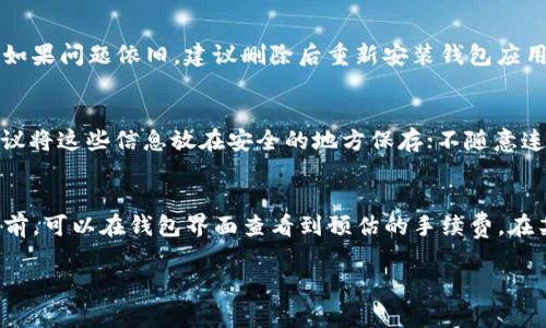 特派钱包是许多用户经常使用的一款数字货币钱包，它支持多种主流数字货币的存储和交易。然而，近期有些用户反馈说在他们的特派钱包中找不到USDT，这让他们感到困惑。在这篇文章中，我们将探讨造成这种情况的原因，以及相应的解决方案。

特派钱包缺少USDT的主要原因可以归结为以下几个方面：

### 1. 钱包版本问题
作为一款数字货币钱包，特派钱包需要不断更新以适应市场变化和用户需求。如果你的钱包版本过旧，可能会导致某些功能无法使用，包括对USDT的支持。确保你使用的是最新版本的钱包，通常可以通过应用商店检查更新并下载安装。

### 2. 交易所或网络问题
如果你在特派钱包中没有找到USDT，可能是因为网络出现了问题，或者特派钱包的某些交易所连接中断，可以尝试切换网络，或者稍后再试。此外，特派钱包在不同地区对各类币种的支持可能有所不同，确保你所在的地区支持USDT的交易。

### 3. 钱包配置
特派钱包允许用户自定义其界面和功能。如果你在设置中选择了隐藏某些币种，可能导致USDT不显示。你可以在钱包的设置菜单中查看所有支持的币种，并选择显示 USDT。

### 4. 用户误操作
有时候用户在操作过程中因为误操作导致某些币种看似消失。不小心修改了某些设置，或者不小心删除了一部分钱包数据，都会导致类似的问题。检查钱包的各项设置是否被误操作。

### 5. 安全性考虑
对于数字货币钱包来说，安全性是第一位的。在某些情况下，如果服务器检测到异常，可能会暂时禁用某些币种的交易功能以保护用户投资。如果你觉得自己的账户受到威胁，建议及时联系官方客服以获得帮助。

### 解决方案
如果你发现特派钱包没有USDT，首先可以通过更新钱包，检查网络状态等步骤进行排查。如果以上步骤无法解决问题，建议你联系特派钱包的客服进行咨询，他们能够提供更详细的帮助。

在进一步了解后，以下是用户可能提出的五个相关问题：

### 1. 如何更新特派钱包到最新版本？
更新特派钱包至最新版本相对简单，只需打开你的应用商店（如苹果的App Store或安卓的Google Play Store），在搜索栏中输入“特派钱包”，如果有更新提示，点击“更新”按钮即可完成更新。确保钱包在更新过程中连接到稳定的网络。每次更新后记得重启钱包，以确保所有新功能正常运行。定期检查更新不仅可以修复bug，还能提高安全性。

### 2. 特派钱包支持哪些币种？
特派钱包支持多种数字货币，包括但不限于比特币（BTC）、以太坊（ETH）、莱特币（LTC）以及稳定币，如USDT。具体支持的币种可能随着市场变化而有所扩展，也可能因地域不同而有所差异。用户可以在钱包界面的币种管理中查看到所有支持的币种。如果需要了解某个具体币种是否被支持，建议访问特派钱包的官方网站查阅最新信息。

### 3. 如果特派钱包里没有USDT，我该如何处理？
如果你的特派钱包中没有显示USDT，可以采取以下步骤：首先确认钱包是否是最新版本，并检查网络连接；其次在设置中查看是否不小心隐藏了该币种；如果问题依旧，建议删除后重新安装钱包应用，确保不丢失任何重要信息，并与客服联系。你也可以选择将USDT转移到其他钱包中，以保证资产安全。遇到任何技术问题，一定要及时与官方客服沟通。

### 4. 如何增加特派钱包的安全性？
要提高特派钱包的安全性，可以从以下几个方面着手：首先，确保设置强密码，并启用双因素身份验证；其次，定期备份钱包信息，尤其是私钥及助记词，建议将这些信息放在安全的地方保存；不随意连接到公共Wi-Fi网络进行交易，避免因网络不安全导致资产被盗；最后，及时更新钱包应用，修复潜在的安全漏洞。

### 5. 特派钱包的手续费是多少？
特派钱包的手续费通常会因所选择的币种和交易类型而有所不同。一般来说，交易的手续费是在发送或接收资产时由网络确认而收取的。在进行交易之前，可以在钱包界面查看到预估的手续费。在某些情况下，用户也可以选择不同的手续费标准，快速交易或者较慢的确认。在了解个人交易需求后，合理选择合适的手续费。

通过以上解答，希望能够帮助用户更好地使用特派钱包，如有更多疑问，欢迎继续咨询。