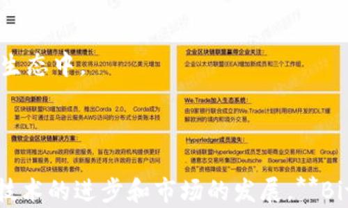 
  Bitpie与以太坊的关系解析：数字货币钱包的未来之路 / 

关键词
 guanjianci Bitpie, 以太坊, 数字货币钱包, 加密货币, 区块链技术 /guanjianci 

## 引言

在当今数字货币迅速发展的时代，各种加密货币和钱包层出不穷。其中，**Bitpie**作为一款多功能数字货币钱包，因其对多种主流加密货币的支持而受到广泛关注。而**以太坊**作为全球第二大加密货币平台，其智能合约和去中心化应用（dApp）生态逐渐成熟，也成为了投资者和开发者关注的焦点。那么，**Bitpie与以太坊之间到底有怎样的关系呢？**本文将对此进行全面解析。

## Bitpie是什么？

### 定义与功能

**Bitpie**是一款专注于数字货币钱包的应用程序，旨在为用户提供安全、便捷的资产管理解决方案。它不仅支持比特币（BTC）、以太坊（ETH）、莱特币（LTC）等多种主流加密货币，还允许用户进行多种操作，包括但不限于存储、转账、兑换等。凭借其安全性和用户友好的界面，**Bitpie**逐渐赢得了广大用户的信赖。

### 安全性和隐私保护

在数字货币的世界中，安全性是最重要的考虑因素之一。**Bitpie**采用了多重加密技术，确保用户资产的安全。同时，用户私钥存储在设备本地，避免了中心化交易所被黑客攻击的风险。这一点为**Bitpie**赢得了较高的用户满意度。用户还可以通过设置多重认证来进一步提升账户的安全性。

## 以太坊是什么？

### 以太坊的基本概念

**以太坊**是由**Vitalik Buterin**于2015年推出的去中心化区块链平台，旨在实现智能合约的自动化执行。与比特币主要用于交易支付不同，**以太坊**的最大特点在于它可以运行去中心化应用程序（DApps），并允许开发者在其平台上创建新的经济模型和分布式应用。

### 以太坊基础架构

**以太坊**的基础架构允许在其区块链上进行复杂的计算，这通过**以太坊虚拟机（EVM）**实现。EVM是一个图灵完备的计算环境，能够执行任何程序，只要给予足够的资源。这个特性使得**以太坊**成为开发者青睐的选择之一，尤其是在ICO（首次代币发行）和DeFi（去中心化金融）领域。

## Bitpie与以太坊的关系

### 钱包支持与兼容性

**Bitpie**作为一款数字货币钱包，自然支持许多不同的加密货币，包括**以太坊**在内的ERC-20代币也可以在其平台上管理。这种兼容性让**Bitpie**在众多钱包中脱颖而出，使得用户可以方便地管理多种资产。

### 用户体验与功能集成

**Bitpie**为了提升用户体验，向用户提供了丰富的功能，包括支持以太坊的转账、交换和定制DApp的平台接入。这使得用户不仅可以方便地管理资产，还能具体地参与到**以太坊**的去中心化网络中。例如，用户可以直接在**Bitpie**内查看以太坊的交易历史，了解市场动态，甚至参与某些基于以太坊的平台项目。

## 可能的相关问题

### 1. 如何使用Bitpie存储以太坊？

**使用****Bitpie**存储**以太坊**非常简单。首先，用户需要下载并安装**Bitpie**钱包应用，然后进行注册并创建一个新钱包。在创建过程中，用户将会被要求设置一个强密码，并备份其助记词。这一步是确保资产安全的关键一步。

一旦注册完成，用户可以选择“添加资产”，在列表中找到以太坊，点击添加后，用户的**Bitpie**钱包就可以接收以太坊了。用户可以通过**Bitpie**提供的地址进行转账，也可以在其平台上进行以太坊的交易。

重要的是，用户需要牢记其助记词和密码，因为这将是找回钱包的唯一方式。如果用户遗失了这些信息，可能将无法再访问他们的资产。

### 2. Bitpie的安全措施有哪些？

**Bitpie**在安全性方面采取了一系列措施。首先，所有用户的私钥都保存在本地，而非服务器上，这降低了黑客攻击的风险。此外，**Bitpie**实行了多重签名机制，用户在进行转账等操作之前通常需要验证身份，增加了保护措施。

此外，**Bitpie**还定期进行安全审计，确保其系统的安全性和可靠性。针对可能出现的漏洞，**Bitpie**会迅速响应并进行补救措施。用户在使用**Bitpie**时，也被建议启用两步验证、及时更新钱包版本，以及注意网络环境，以保障资产安全。

### 3. 使用Bitpie进行以太坊交易的手续费是多少？

**Bitpie**的交易手续费是根据以太坊网络的当前状态而定的。虽然**Bitpie**本身不收取额外的手续费，但用户在进行以太坊转账时，需支付以太坊网络的矿工费。这一费用取决于网络的拥堵程度，通常会在钱包界面中显示。用户可以根据自己的需求选择合适的手续费。例如，在网络高峰时段，用户可以选择支付更高的手续费以加快交易确认速度。

此外，用户也可以选择在网络不繁忙时进行交易，以降低手续费。通过**Bitpie**，用户可以方便地查看当前网络费用，从而做出相应的选择。

### 4. 为什么选择Bitpie而非其他钱包？

选择**Bitpie**而不是其他数字货币钱包，主要基于几个因素。首先，**Bitpie**是官方网信的产品，提供了一系列实用的功能，支持多种主流加密货币，包括**以太坊**，而其他钱包可能仅限于某些特定币种。

其次，**Bitpie**具有友好的用户界面，使得即便是新手用户也能快速上手。此外，**Bitpie**的安全性也是其一大亮点，依托多重加密技术和本地私钥存储，有效保障用户的资产安全。

最后，**Bitpie**还提供丰富的社区支持，并定期升级与维护，使得用户能及时获得新功能与改进。这些因素共同促成了越来越多的用户选择**Bitpie**作为他们的数字货币管理工具。

### 5. Bitpie如何与以太坊的去中心化生态连接？

**Bitpie**不仅仅是一个钱包，它还与**以太坊**的去中心化生态系统进行了有效的连接。通过**Bitpie**，用户可以方便地参与各种基于**以太坊**的去中心化应用（DApp），如去中心化交易所（DEX）、借贷平台、NFT市场等。

用户能够在**Bitpie**内部访问这些应用，无需逐个下载其他应用程序，这大大提升了用户的体验。应用内的资产交易与管理功能，使得用户能更快捷地在不同平台之间进行操作，了整个流程。

此外，**Bitpie**还保持与以太坊平台的技术更新，确保用户随时能够利用以太坊生态中的最新技术和功能。这种连接不仅让用户得以控制自己的数字资产，还使得他们能够灵活参与到不断拓展的去中心化金融生态中。

## 结论

综上所述，**Bitpie与以太坊之间的联系紧密而重要**。随着数字货币的不断发展，用户对安全性、便捷性和多样性等方面的需求日益增加，**Bitpie**凭借其独特的功能和优势正在逐步满足这些需求。未来，随着技术的进步和市场的发展，**Bitpie**可能还会与更多区块链项目和去中心化应用进行合作，为用户提供更加全面和丰富的服务。然而，在这个变幻莫测的数字货币市场中，用户依然需要保持警惕，增强对安全的认知与操作，以防范潜在的风险。