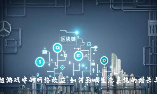 区块链游戏中的网络效应：如何影响生态系统的增长与发展