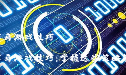 区块链赛马游戏技巧

区块链赛马游戏技巧：掌握这些策略轻松获胜！