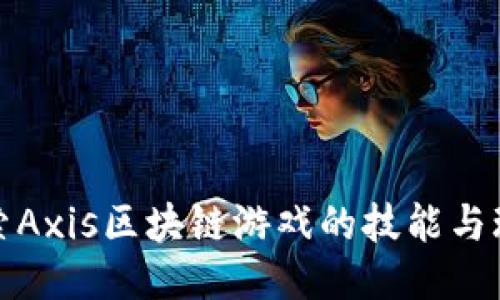 探索Axis区块链游戏的技能与玩法