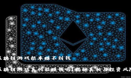 区块链游戏根本赚不到钱

区块链游戏真的能赚钱吗？揭秘真相与投资风险