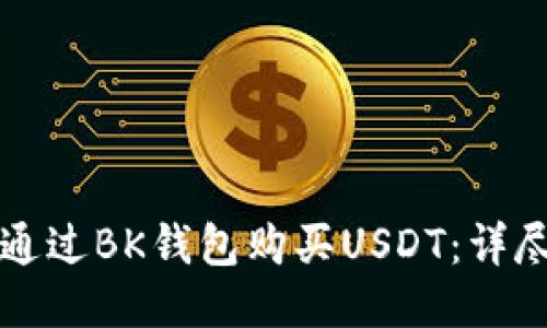如何通过BK钱包购买USDT：详尽指南