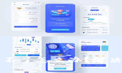 区块链游戏登录不了怎么办？解决方案与常见问题