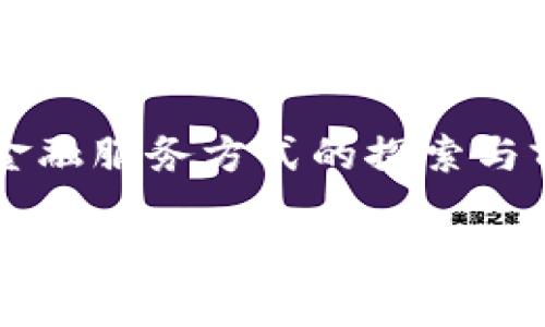 区块链金融服务方式的探索与前景分析

区块链金融服务方式的探索与前景分析