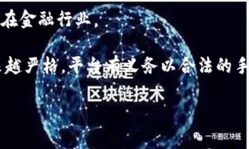 特派是一个常见的网络用语，通常用来指代一种特定的服务、角色或者身份认证过程。在互联网时代，身份验证变得越来越重要，尤其是在处理敏感信息或进行商业交易时，保护用户的隐私和安全是至关重要的。下面就“特派是否需要验证身份”这个问题进行详细探讨。考虑到问题的广泛性与不同用户的需求，我们将从多个方面进行分析。

1. 特派的定义与功能
首先，我们需要明确特派的具体含义。通常情况下，“特派”一词被用于在线服务平台，指的是某种特定的认证机制或角色。这里的“特派”可能包括客服特派、任务特派等不同形式的服务角色。为了确保信息和服务的准确性与有效性，大多数情况下，特派身份确实需要经过身份验证。

身份验证不仅能确保服务的质量，还能保护用户的安全。例如，在一款需要用户提交个人信息或支付信息的应用中，验证特派身份可以防止欺诈行为，确保用户信息的安全性。在这种情况下，身份验证可以通过多种方式实现，比如通过邮件、短信、应用内通知或者其他方式，确保特派人员的身份真实且符合相应的业务需求。

2. 身份验证的重要性
身份验证在任何需要用户信息的业务中都是至关重要的。尤其是在社交媒体和在线支付等场景中，上述内容显得尤为重要。当用户进行交易或提供以下个人信息如姓名、地址、银行卡号等敏感信息时，身份验证被视为必要步骤。特别是在特派的情况下，确保每一位特派人员的身份都需要经过严格的审查，以降低各种潜在的安全风险。

身份验证的方式有很多种，例如，使用用户名和密码的传统方式，或使用双重身份验证（2FA）等更为先进的方式。这些措施不仅可以提高账户的安全性，还可以增强用户对平台的信任度，促使用户更愿意分享个人信息或进行商业交易。

3. 特派验证身份的方式
那么，特派在进行身份验证时具体会采取哪些方式呢？一般来说，以下几种方式是最常见的：

ul
    li电子邮件验证：用户在注册账户或申请特派角色时，平台会发送一封验证邮件，要求用户通过点击链接来确认邮箱的真实性。/li
    li短信验证：通过发送验证码到用户注册的手机号码来验证身份。当用户填写注册信息后，系统会发送一条包含验证码的短信，用户需要输入验证码才能完成身份验证。/li
    li身份证明文件上传：在一些高风险的场景中，平台可能会要求用户上传身份证、护照等证明文件来进一步确认身份。/li
    li视频验证：在某些特定场景中，平台可能会进行视频电话，要求用户展示身份证证明以确认其真实身份。/li
    li行为分析：通过监控用户的操作习惯及行为模式，AI系统可以分析是否存在异常行为，进而触发身份验证机制。/li
/ul

使用多种身份验证方式能够确保用户的安全性，增强平台的信任感。这也促使更多用户愿意使用平台进行在线交易或信息交流，因此身份验证机制的建立显得尤为重要。

4. 是否所有特派都需要验证身份？
并不是所有的特派都需要严格的身份验证。依据不同的行业、业务类型及风险评估，身份验证的严格程度可以有所不同。例如，在公共论坛或社区中，可能并不需要对参与者进行身份验证；而在涉及资金往来或敏感数据的业务中，身份验证就显得必不可少。

在一些轻量级的社交平台，用户可以匿名发布内容而无需提供个人身份信息；这样的场所对于身份验证并没有严格要求。而在金融行业、医疗行业等高风险领域，身份验证会相对严格，确保每一个参与者都是真实可信的。

5. 验证身份的未来
随着科技的不断进步和互联网环境的变化，特派验证身份的方式也将不断演变。越来越多的平台开始引入方式多样、技术先进的身份验证方式。生物识别技术（如指纹识别、面部识别）和区块链技术的兴起，为身份验证提供了更高效、更安全的解决方案。

展望未来，我们可以期待更智能化的身份验证方式，如基于AI的实时身份分析和机器学习算法，这些都将为用户提供更加便捷和安全的使用体验。越来越多的服务将采用无缝的身份验证流程，用户只需在一次登录时完成验证，之后的体验将会更加流畅。

可能的相关问题

现在，我们将探讨与“特派验证身份”相关的五个问题，以更深入理解该话题：

1. 特派身份验证的必要性是什么？
为了保护用户的隐私，防止诈骗行为，特派身份验证显得尤为重要。用户在进行交易、分享个人信息、获取服务时，需要确保特派人员的真实身份。如果没有身份验证，用户可能会面临一些潜在的风险，如诈骗、数据泄露等。

身份验证还可以增强用户对平台的信任感。现代用户对网络安全的关注度越来越高，若某个平台在身份验证上显得不够严格，可能会导致用户的流失。因此，身份验证不仅是保护用户的手段，也是提升用户体验的重要环节。

2. 用户如何确认特派身份的真实性？
用户在遇到特派服务时，可以采取以下几种方式确认其身份的真实性：

ul
    li要求提供认证资料：用户可以要求特派人员提供相关的认证文件，例如工作证、授权书等来确认其身份。/li
    li核实联系信息：用户可以通过电话或者邮件联系其服务平台以核实该特派人员的真实性。合法的平台通常会在其官方网站上提供此类联系信息。/li
    li查阅用户评价：在一些平台上，用户可以查看其他用户对特派服务的评价，真实的反馈对确认身份有帮助。/li
/ul

3. 如何处理未验证的特派身份？
如果用户遇到了未经过身份验证的特派人员，首先应提高警惕，不要直接分享个人的信息。如果在特定情况下需要与其展开合作，建议用户主动询问对方的身份认证资料，同时及时向服务平台反馈。

同时，平台应当制定相应的政策，提高特派服务的身份认证标准，无论是对特殊人员，还是普通用户，在身份验证上都应该提供更细致的管理和保护措施，以确保用户的安全。

4. 特派人员的身份被盗怎么办？
如出现特派人员的身份被盗情况，这往往会对用户或平台造成影响。首先，受影响的特派人员应立即与相关服务平台沟通，说明情况并申请暂时停用账户，防止更多的损失。

与此同时，平台应对这种情况有应急预案，及时查找身份被盗的原因，并采取相应措施进行修复。通过加强身份验证机制，平台也能够最大程度上降低未来身份被盗的问题。

5. 在法律框架下身份验证的相关规定
在许多国家和地区，身份验证往往受法律保护。在大部分法律框架下，企业必须遵循KYC（了解你的客户）政策，即征求客户的身份信息并进行验证，尤其是在金融行业。

用户在注册账户或申请特派服务时，平台需向用户提供明确的隐私政策，告知其数据的使用方式，以确保遵循法律规定。随着隐私保护法律（如GDPR）越来越严格，平台有义务以合法的手段进行身份验证，并尊重用户的隐私权。

以上是对于“特派是否需要验证身份”的详细探讨，希望能在一定程度上为大家提供有价值的信息和指导。