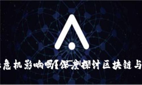区块链会受金融危机影响吗？深度探讨区块链与金融危机的关系