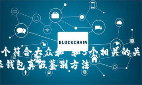 思考一个符合大众和 和5个相关的关键词  
: b特派钱包真假鉴别方法