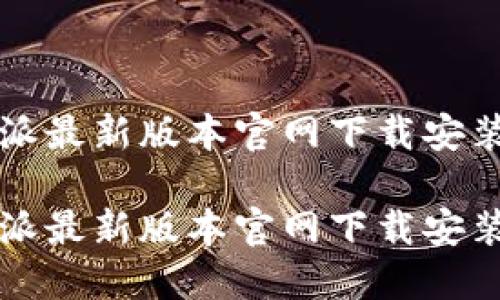 比特派最新版本官网下载安装

比特派最新版本官网下载安装指南