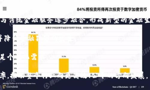   区块链在金融市场的应用与发展探讨 / 

 guanjianci 区块链,金融市场,去中心化,智能合约,数字货币 /guanjianci 

区块链技术自2008年比特币的出现以来，迅速发展并逐渐渗透到各个行业，尤其在金融市场方面引起了广泛关注。随着越来越多的企业和机构开始探索区块链的应用，金融市场行业是否会因其而发生根本性的变革，成为了一个热门话题。

区块链是一种去中心化的分布式账本技术，具有不可篡改和可追溯的特性。这意味着任何数据一旦记录在区块链上，就不可能被随意更改，所有参与者都可以透明地查看记录。这样的数据安全性和透明性，正是金融市场所需要的，尤其是在交易、合规和风险管理等方面。

随着**数字货币**的发展，金融市场行业正在经历前所未有的变革。例如，许多国家正在探索**中央银行数字货币（CBDC）**的发行，这不仅是对传统货币形式的挑战，也带来了政策和法规的重塑。同时，**智能合约**的普及让交易双方能够在不依赖中介的情况下安全地完成交易。这为金融市场的效率与透明度提升提供了很大的潜力。

### 区块链是否是金融市场行业的核心？

区块链在金融市场的影响力日益增强，但其是否可以被视作金融市场行业的“核心”技术，依然存在争议。从某种角度来看，区块链为金融市场注入了新生力量，但它并不能完全替代现有金融体系。

区块链的去中心化特性打破了传统金融机构的垄断，尤其是在支付、借贷和资产管理等领域，这一技术使得个体用户和小型企业能够更加便利地参与市场。不少初创企业通过区块链技术提供创新的金融产品与服务，促进了金融服务的多样化。

然而，现行金融体系有其长期形成的复杂性和稳定性。虽然区块链技术在快速发展，但其在监管、标准化等方面仍面临许多挑战。这意味着在短期内，传统金融机构与区块链的结合更加可能，而非单纯的替代。因此，从整体来看，区块链是一种重要的金融技术，但要成为金融市场的核心，仍需时间与条件的积累。

### 区块链在金融市场的应用实例

区块链技术在金融市场的应用已经相当广泛，以下是几个实际的应用实例：

1. **跨境支付**：许多金融科技公司正在利用**区块链**技术实现更快捷的跨境支付。例如，Ripple网络通过其数字资产（XRP）降低了跨境支付的成本和时间。

2. **证券发行与交易**：区块链能大幅简化证券交易的流程。通过代币化，公司的证券可以以数字形式在**区块链**上发行，这提高了流动性并降低了成本。许多企业如Tezos和Polymath已经在这方面取得了一定的进展。

3. **借贷平台**：一些去中心化的金融（DeFi）平台利用**智能合约**提供资产借贷服务，这减少了中介参与，用户可以直接进行借贷，提高了资金的利用率。

4. **身份验证**：在金融行业，身份验证至关重要。区块链通过其不可篡改的特点，可以安全地存储用户的身份信息，减少欺诈风险。

5. **合规与审计**：金融行业面临繁重的合规责任，而区块链能通过其透明性和可追溯性帮助机构进行合规和审计。许多金融监管机构已开始研究区块链如何在反洗钱和反恐融资领域发挥作用。

### 区块链面临的挑战与机遇

虽然区块链在金融市场的应用前景广阔，但仍有不少挑战亟待解决。

首先是**法规**与**政策**的挑战。金融行业受到严格的监管，而区块链的去中心化特性使得监管难度加大。如何在保护消费者权益的同时促进创新，是监管机构必须认真考虑的问题。

其次是技术的可靠性和安全性。虽然区块链本身具有很高的安全性，但与其相关的网络和应用仍可能受到攻击。针对这一问题，金融机构需要不断进行技术升级和安全审查。

另外，用户的接受度也是一个不可忽视的问题。虽然对**区块链**技术的理解和认知在逐步增加，但许多人仍对其运行机制感到困惑，如何提高用户的信任与接受，更是推广这项技术的关键。

然而，随着技术的不断成熟，区块链在金融市场的未来依然是充满机遇的。从提升效率、透明性到降低成本，**区块链**都可能为金融市场带来积极变化。

### 可能相关的问题

#### 问题1：区块链如何改变传统金融体系？

区块链技术的出现给传统金融体系带来了深远的影响，它通过去中心化、透明性和安全性改变了多种金融操作。传统金融体系主要依赖中介机构，例如银行和清算公司来处理交易和保障安全，而区块链实现了无中介的交易机制。这样一来，用户可以在没有中介的情况下实现点对点的交易，大大提高了效率并降低了成本。

使用区块链技术，金融交易的每个环节都可以在分布式账本上进行实时记录，所有相关方都可以查看、验证。这对减少纠纷、提高交易速度和透明度起到了显著作用。例如，跨境汇款传统上需要时间较长和较高的手续费，而使用区块链技术可以将这些成本减少到最低，并缩短交易时间。

此外，**智能合约**也为传统金融业务带来了创新。它可以自动执行合同条款，无需人工干预，降低了人为错误的风险。许多金融机构已开始在贷款、保险和证券交易中应用智能合约，从而流程、提高效率。

然而，现有金融体系的稳定性和可靠性是区块链所不能轻易取代的。传统金融机构经过多年积累了丰富的经验和稳定的系统，如何将**区块链**技术和现有金融体系有效结合，仍是一个值得研究的重要课题。

#### 问题2：数字货币对金融市场的影响是什么？

数字货币是区块链技术应用最明显的领域之一，其对金融市场的影响不可小觑。首先，数字货币的出现打破了传统货币的独占地位，推动了新的支付方式和交易体系的建立。例如，比特币、以太坊等数字货币为用户提供了去中心化的支付选项，减轻了对传统银行的依赖。

随着中央银行数字货币（CBDC）的试点，越来越多国家意识到数字货币不仅是一项新技术，也是变革金融体系的一种方式。CBDC带来的潜在好处包括提高支付效率、保证金融稳定，并提供更加灵活的货币政策工具。技术支持下的数字货币将能够更方便地实施利率调整和货币供应管理。

然而，数字货币的快速发展也引发了许多监管挑战。如何防范洗钱、欺诈等风险，以及用户隐私权的保护都是亟待解决的问题。在金融市场中，若数字货币能够在合法合规的框架下发展，其对金融市场结构的影响将是深远的。

除了支付和流通，数字货币的兴起也推动了新的投资模式的形成，尤其是去中心化金融（DeFi）的蓬勃发展为传统投资者提供了全新的投资渠道和风险管理工具。

#### 问题3：去中心化金融（DeFi）如何影响金融市场？

去中心化金融（DeFi）是区块链技术发展的必然产物，它以传统金融业务的去中心化替代为目标。DeFi的核心是将金融服务从中心化的金融机构转向区块链上的智能合约，使用户可以在没有中介的情况下直接参与金融活动。

这一模式的影响体现在多个方面。首先，DeFi打破了对传统金融体系的依赖。用户可以通过DeFi协议进行借贷、交易和投资，这减少了对银行等中介的需求，降低了交易成本，同时提高了资金的流动性。

其次，DeFi增加了金融产品的多样性。用户可以创建、交易和投资多种新型金融工具，包括流动性池、合成资产和保险等，丰富了投资者的选择。

再者，DeFi平台的透明性和可审计性增强了用户对金融产品的信任。所有交易都记录在区块链上，用户可以随时查阅，降低了欺诈和黑箱操作的风险。

然而，DeFi也面临监管等挑战，一些项目的安全和透明性亟待提高。在某些情况下，智能合约的漏洞可能被利用，导致用户资产损失。因此，如何在推广DeFi的同时保障用户安全与合规，是当前发展过程中需要重点关注的问题。

#### 问题4：如何保护用户在区块链金融中的安全？

随着**区块链**金融的快速发展，用户的安全保护问题愈发重要。由于区块链技术的去中心化特性，用户对自己资产的安全的掌控权被彻底放开，但同时也带来了更高的安全风险。

首先，用户需对自己的数字资产钱包保持谨慎。采用强密码和双重身份验证是降低账户被攻击风险的有效措施。私钥是访问数字资产的唯一凭证，用户必须妥善保存，不应透露给任何人。

其次，选择知名和经过验证的**DeFi**平台可以降低安全风险。用户应仔细研究相关项目的团队背景、技术架构以及社区反馈，确保所选平台在安全性和稳定性方面得到验证。同时，用户可以关注项目的合规性与透明度，确保其运作符合规定。

再者，教育用户对**区块链**技术有更深入的理解，提高其风险意识。当用户意识到潜在风险后，他们会更加谨慎地进行投资和交易。同时，金融机构与平台也应该提供安全教育与培训，提高用户对网络安全的认知。

最后，合作与监管同样不可或缺。各国的政府与金融机构应积极合作，制定适合区块链金融的监管框架，确保技术发展的同时保护用户安全。

#### 问题5：区块链技术在金融市场的未来发展趋势是什么？

展望未来，区块链技术在金融市场的应用将继续加速发展，带来一系列的新趋势。

其一，是越来越多国家开始探索发行中央银行数字货币（CBDC）。这一举措不仅是为了解决现有现金流通效率低的问题，更是对数字货币时代的一种积极应对。CBDC的普遍推出，有望提高金融系统的透明度和安全性，同时为数字经济的发展提供更便捷的基础设施。

其二，去中心化金融（DeFi）正逐渐成熟。随着越来越多的投资者和金融机构进入DeFi领域，其将在传统金融系统中占据更大份额。未来，DeFi可能与传统金融服务逐步融合，形成新型的金融生态系统。

其三，合规性与风险管理的加强也是未来发展趋势之一。随着金融市场的复杂性增加，区块链技术的透明性与可审计性将帮助解决合规性问题，并降低金融犯罪的发生。

其四，更多的金融产品和服务将基于区块链技术进行创新。例如，数字身份、资产代币化及智能合约在确保安全与便利的同时提升了用户体验，满足个性化需求。

总之，区块链技术在金融市场的未来充满了机遇与挑战。无论是监管层的重视，还是技术的发展与创新，都将深刻影响金融市场的结构、运作和效率，推动整个行业向更高效、公平的方向发展。