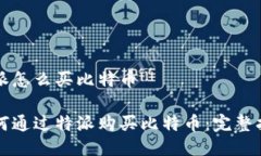 特派怎么买比特币如何通过特派购买比特币：完