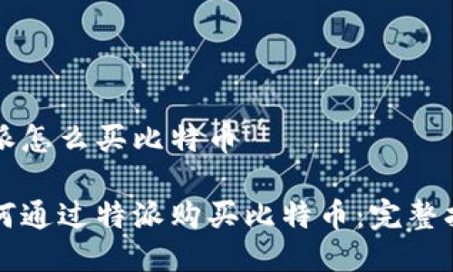 特派怎么买比特币

如何通过特派购买比特币：完整指南