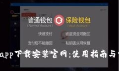 b特派最新版app下载安装官网：使用指南与常见问