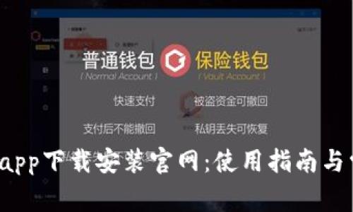 b特派最新版app下载安装官网：使用指南与常见问题解答