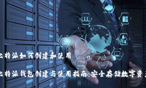 比特派如何创建和使用

比特派钱包创建与使用指南：安全存储数字资产