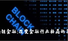 典阅区块链金融：改变金融行业格局的革命性技