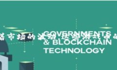 区块链游戏币跌的厉害吗: 在近年来，区块链游戏