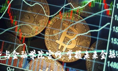 br
区块链经济与金融学院官网：掌握未来金融科技的核心